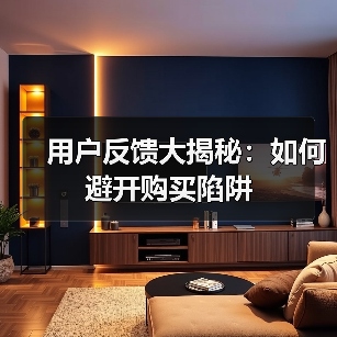 用户反馈大揭秘:如何避开购买陷阱(图1) 用户反馈大揭秘:如何避开购买陷阱(图1)