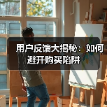 用户反馈大揭秘:如何避开购买陷阱(图4) 用户反馈大揭秘:如何避开购买陷阱(图4)