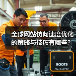全球网站访问速度优化的策略与技巧有哪些?(图1) 全球网站访问速度优化的策略与技巧有哪些?(图1)