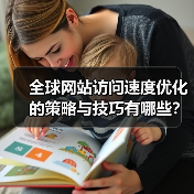 全球网站访问速度优化的策略与技巧有哪些?(图3) 全球网站访问速度优化的策略与技巧有哪些?(图3)