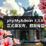 phpMyAdmin 3.3.0正式版发布,数据库管理效率全面升级(图2) phpMyAdmin 3.3.0正式版发布,数据库管理效率全面升级(图2)
