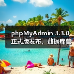 phpMyAdmin 3.3.0正式版发布,数据库管理效率全面升级(图1) phpMyAdmin 3.3.0正式版发布,数据库管理效率全面升级(图1)