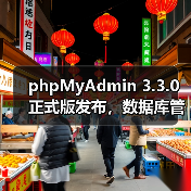 phpMyAdmin 3.3.0正式版发布,数据库管理效率全面升级(图3) phpMyAdmin 3.3.0正式版发布,数据库管理效率全面升级(图3)
