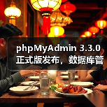phpMyAdmin 3.3.0正式版发布,数据库管理效率全面升级(图4) phpMyAdmin 3.3.0正式版发布,数据库管理效率全面升级(图4)