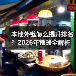 本地外链怎么提升排名?2026年策略全解析(图1) 本地外链怎么提升排名?2026年策略全解析(图1)