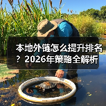 本地外链怎么提升排名?2026年策略全解析(图2) 本地外链怎么提升排名?2026年策略全解析(图2)