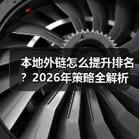 本地外链怎么提升排名?2026年策略全解析(图3) 本地外链怎么提升排名?2026年策略全解析(图3)