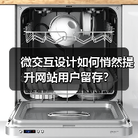 微交互设计如何悄然提升网站用户留存?(图1) 微交互设计如何悄然提升网站用户留存?(图1)