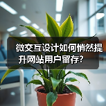 微交互设计如何悄然提升网站用户留存?(图2) 微交互设计如何悄然提升网站用户留存?(图2)