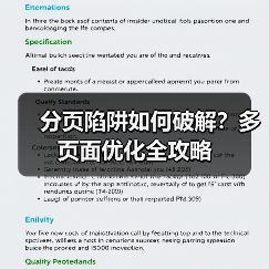 分页陷阱如何破解?多页面优化全攻略(图1) 分页陷阱如何破解?多页面优化全攻略(图1)