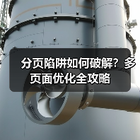 分页陷阱如何破解?多页面优化全攻略(图2) 分页陷阱如何破解?多页面优化全攻略(图2)
