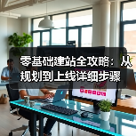 零基础建站全攻略:从规划到上线详细步骤(图2) 零基础建站全攻略:从规划到上线详细步骤(图2)
