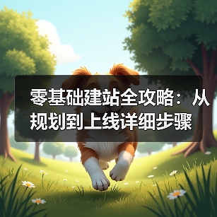零基础建站全攻略:从规划到上线详细步骤(图3) 零基础建站全攻略:从规划到上线详细步骤(图3)