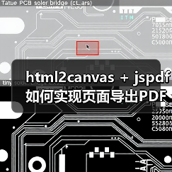 html2canvas + jspdf如何实现页面导出PDF？解决滚动截断与模糊问题（图2）