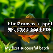 html2canvas + jspdf如何实现页面导出PDF？解决滚动截断与模糊问题