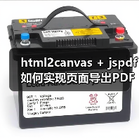html2canvas + jspdf如何实现页面导出PDF？解决滚动截断与模糊问题（图4）
