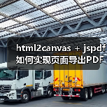 html2canvas + jspdf如何实现页面导出PDF？解决滚动截断与模糊问题（图3）