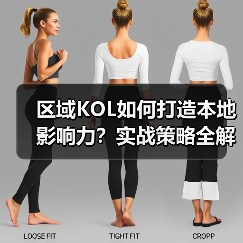 区域KOL如何打造本地影响力?实战策略全解析(图3) 区域KOL如何打造本地影响力?实战策略全解析(图3)