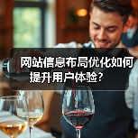 网站信息布局优化如何提升用户体验?(图2) 网站信息布局优化如何提升用户体验?(图2)