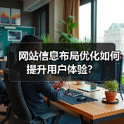 网站信息布局优化如何提升用户体验?(图3) 网站信息布局优化如何提升用户体验?(图3)