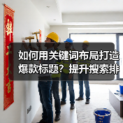 如何用关键词布局打造爆款标题?提升搜索排名的实用技巧(图4) 如何用关键词布局打造爆款标题?提升搜索排名的实用技巧(图4)