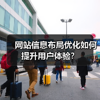 网站信息布局优化如何提升用户体验?(图4) 网站信息布局优化如何提升用户体验?(图4)