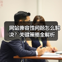网站兼容性问题怎么解决?关键策略全解析(图2) 网站兼容性问题怎么解决?关键策略全解析(图2)