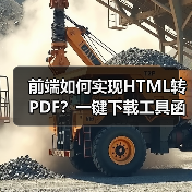 前端如何实现HTML转PDF？一键下载工具函数解析（图2）