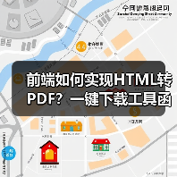 前端如何实现HTML转PDF？一键下载工具函数解析（图4）