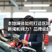 本地媒体如何打造区域新闻影响力?品牌崛起的秘密武器(图2) 本地媒体如何打造区域新闻影响力?品牌崛起的秘密武器(图2)