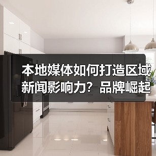 本地媒体如何打造区域新闻影响力?品牌崛起的秘密武器(图1) 本地媒体如何打造区域新闻影响力?品牌崛起的秘密武器(图1)