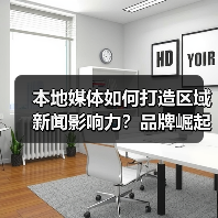 本地媒体如何打造区域新闻影响力?品牌崛起的秘密武器(图3) 本地媒体如何打造区域新闻影响力?品牌崛起的秘密武器(图3)
