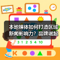 本地媒体如何打造区域新闻影响力?品牌崛起的秘密武器(图4) 本地媒体如何打造区域新闻影响力?品牌崛起的秘密武器(图4)