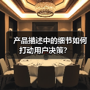 产品描述中的细节如何打动用户决策?(图1) 产品描述中的细节如何打动用户决策?(图1)