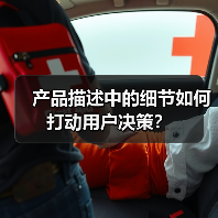 产品描述中的细节如何打动用户决策?(图3) 产品描述中的细节如何打动用户决策?(图3)