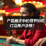 产品描述中的细节如何打动用户决策?(图4) 产品描述中的细节如何打动用户决策?(图4)