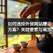 如何选择外贸网站建设方案？关键要素与高效策略解析（图2）