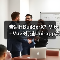 告别HBuilderX?Vite+Vue3打造Uni-app高效开发新方案(图1) 告别HBuilderX?Vite+Vue3打造Uni-app高效开发新方案(图1)