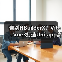 告别HBuilderX?Vite+Vue3打造Uni-app高效开发新方案(图4) 告别HBuilderX?Vite+Vue3打造Uni-app高效开发新方案(图4)
