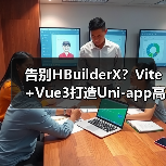 告别HBuilderX?Vite+Vue3打造Uni-app高效开发新方案(图3) 告别HBuilderX?Vite+Vue3打造Uni-app高效开发新方案(图3)