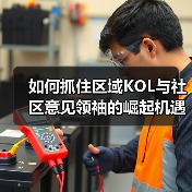 如何抓住区域KOL与社区意见领袖的崛起机遇?(图1) 如何抓住区域KOL与社区意见领袖的崛起机遇?(图1)