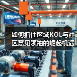 如何抓住区域KOL与社区意见领袖的崛起机遇?(图2) 如何抓住区域KOL与社区意见领袖的崛起机遇?(图2)