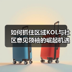 如何抓住区域KOL与社区意见领袖的崛起机遇?(图3) 如何抓住区域KOL与社区意见领袖的崛起机遇?(图3)