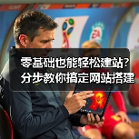 零基础也能轻松建站?分步教你搞定网站搭建(图4) 零基础也能轻松建站?分步教你搞定网站搭建(图4)