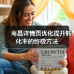 商品详情页优化提升转化率的终极方法(图1) 商品详情页优化提升转化率的终极方法(图1)