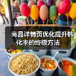 商品详情页优化提升转化率的终极方法(图2) 商品详情页优化提升转化率的终极方法(图2)