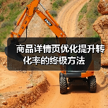 商品详情页优化提升转化率的终极方法(图3) 商品详情页优化提升转化率的终极方法(图3)