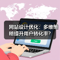 网站设计优化:多维策略提升用户转化率?(图1) 网站设计优化:多维策略提升用户转化率?(图1)