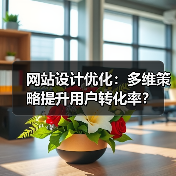 网站设计优化:多维策略提升用户转化率?(图4) 网站设计优化:多维策略提升用户转化率?(图4)