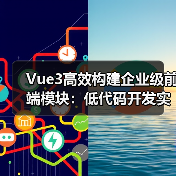 Vue3高效构建企业级前端模块:低代码开发实战(图1) Vue3高效构建企业级前端模块:低代码开发实战(图1)
